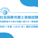 社会保険労務士資格試験【令和7年度(2025年)】労務管理その他の労働及び社会保険に関する一般常識(選択式)過去問・問題