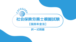 第1回社会保険労務士模擬試験【国民年金法】 (択一式)ーみんなの問題集