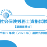 社会保険労務士資格試験【令和5年度(2023年)】雇用保険法 (選択式)過去問・問題