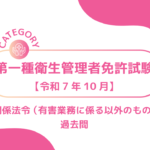 2025年10月第一種衛生管理者3ーみんなの問題集/過去問