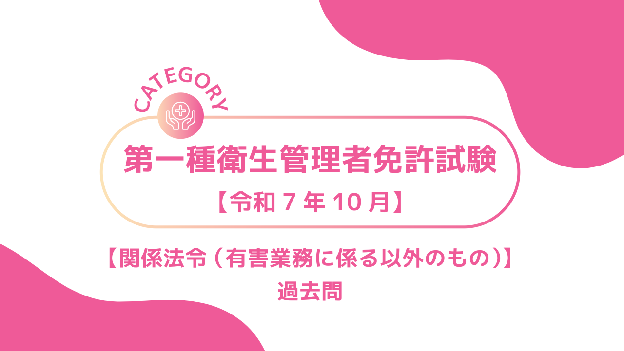 2025年10月第一種衛生管理者3ーみんなの問題集/過去問