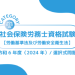 社会保険労務士資格試験【令和5年度(2023年)】労働基準法及び安全衛生法 (選択式)過去問・問題