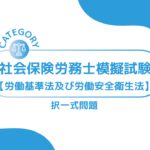 第1回社会保険労務士模擬試験【労働基準法及び安全衛生法】 (択一式)ーみんなの問題集