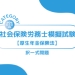 第1回社会保険労務士模擬試験【厚生年金保険法】 (択一式)ーみんなの問題集