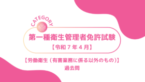 2025年4月第一種衛生管理者4ーみんなの問題集/過去問