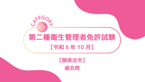2024年10月第二種衛生管理者1ーみんなの問題集/過去問
