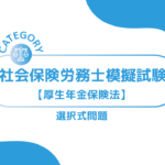 第1回社会保険労務士模擬試験【厚生年金保険法】 (選択式)ーみんなの問題集
