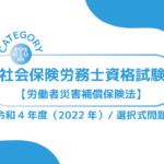 社会保険労務士資格試験【令和4年度(2022年)】労働者災害補償保険法 (選択式)過去問・問題ーみんなの問題集