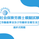 第1回社会保険労務士模擬試験【労働基準法及び労働安全衛生法】 (選択式)ーみんなの問題集