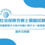 第1回社会保険労務士模擬試験【労務管理その他の労働に関する一般常識】 (選択式)ーみんなの問題集