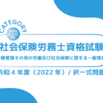 社会保険労務士資格試験【令和4年度(2022年)】労務管理その他の労働及び社会保険に関する一般常識 (択一式)過去問・問題ーみんなの問題集