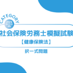 第1回社会保険労務士模擬試験【健康保険法】 (択一式)ーみんなの問題集
