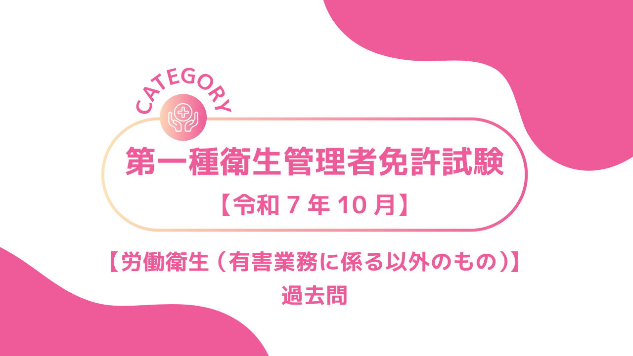 2025年10月第一種衛生管理者4ーみんなの問題集/過去問