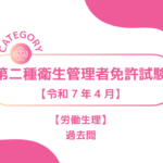 2025年4月第二種衛生管理者3ーみんなの問題集/過去問