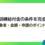 教育訓練給付金の条件を完全解説｜対象者・金額・申請のポイント！ーみんなの問題集