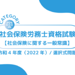 社会保険労務士資格試験【令和4年度(2022年)】社会保険に関する一般常識 (選択式)過去問・問題ーみんなの問題集