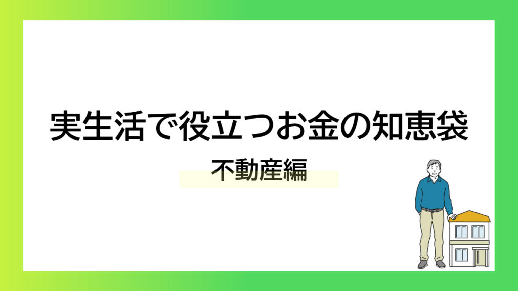 実生活で役立つお金の知恵袋｜不動産編ーみんなの問題集