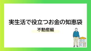 実生活で役立つお金の知恵袋｜不動産編ーみんなの問題集