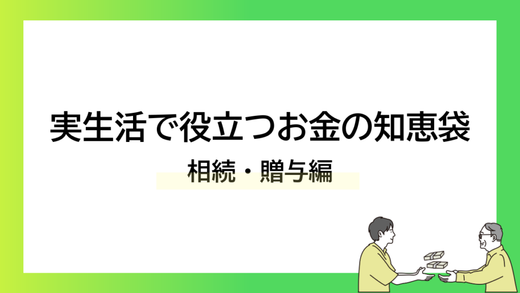 実生活で役立つお金の知恵袋｜相続・贈与編ーみんなの問題集