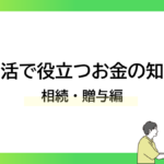 実生活で役立つお金の知恵袋｜相続・贈与編ーみんなの問題集