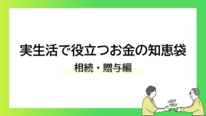 実生活で役立つお金の知恵袋｜相続・贈与編ーみんなの問題集