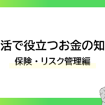実生活で役立つお金の知恵袋|保険・リスク管理編ーみんなの問題集