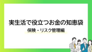 実生活で役立つお金の知恵袋｜保険・リスク管理編ーみんなの問題集