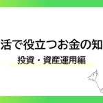 実生活で役立つお金の知恵袋｜投資・資産運用編ーみんなの問題集
