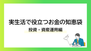 実生活で役立つお金の知恵袋｜投資・資産運用編ーみんなの問題集