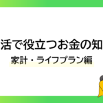 実生活で役立つお金の知恵袋|家計・ライフプラン編ーみんなの問題集