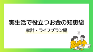 実生活で役立つお金の知恵袋｜家計・ライフプラン編ーみんなの問題集