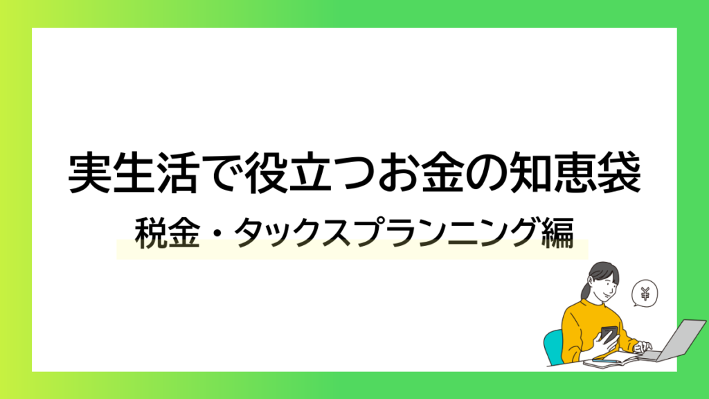 実生活で役立つお金の知恵袋｜税金・タックスプランニング編ーみんなの問題集