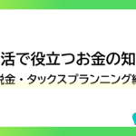 実生活で役立つお金の知恵袋｜税金・タックスプランニング編ーみんなの問題集