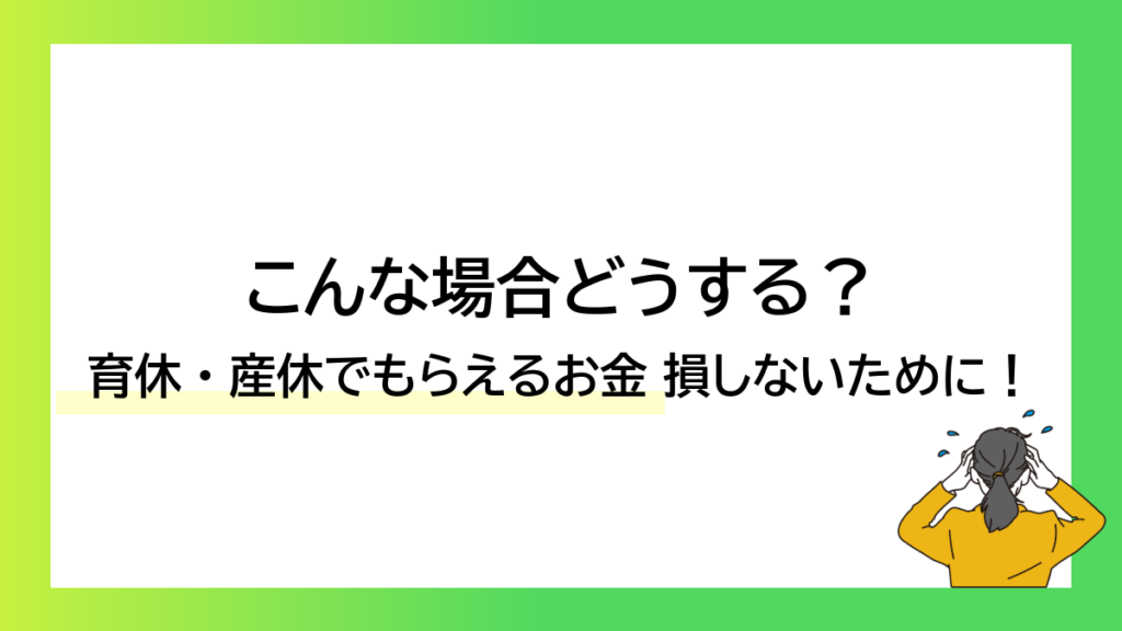 こんな場合どうする？育休・産休でもらえるお金、損しないために！-みんなの問題集