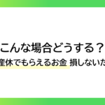 こんな場合どうする？育休・産休でもらえるお金、損しないために！-みんなの問題集