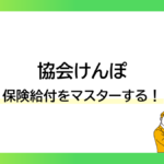 協会けんぽの保険給付をマスターする！-みんなの問題集