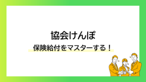 協会けんぽの保険給付をマスターする！-みんなの問題集