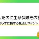 結婚したのに生命保険そのまま？知らずに損する見直しポイント！-みんなの問題集
