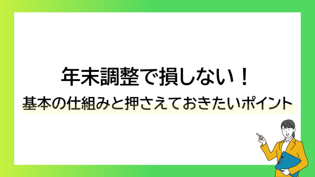 年末調整で損しない！基本の仕組みと押さえておきたいポイント！！ーみんなの問題集