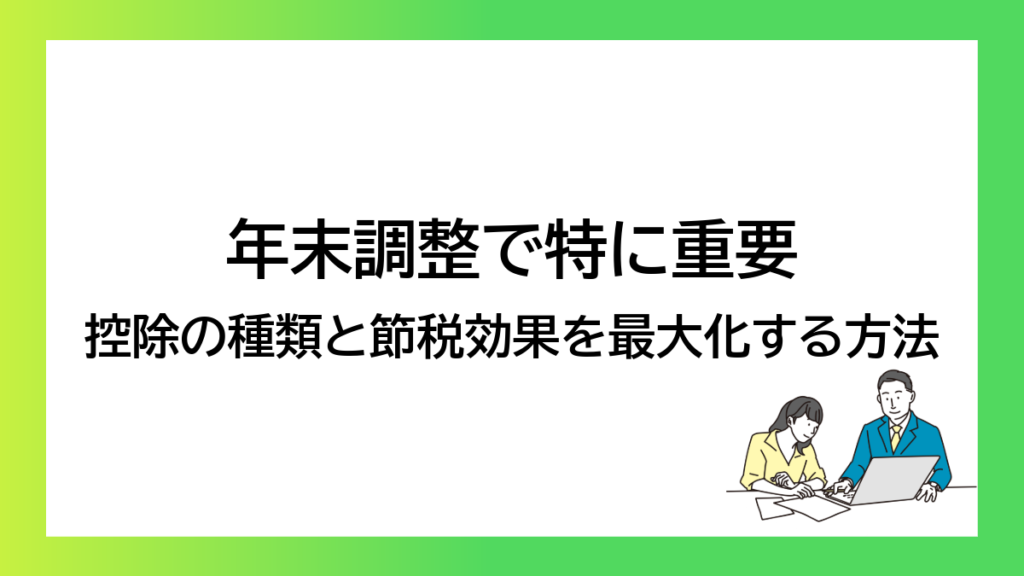 年末調整で特に重要 控除の種類と節税効果を最大化する方法-みんなの問題集