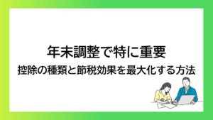 年末調整で特に重要 控除の種類と節税効果を最大化する方法-みんなの問題集
