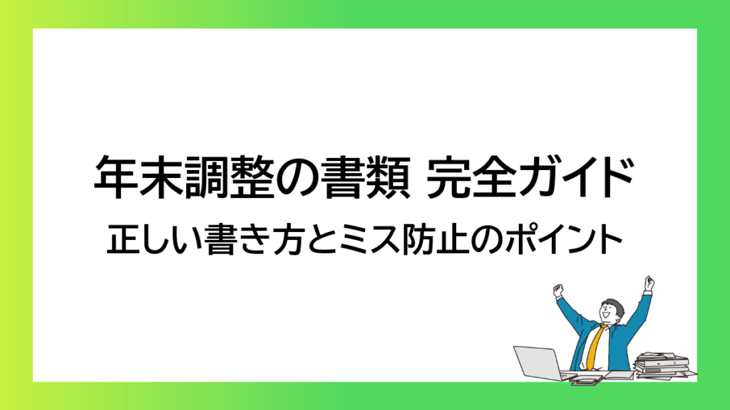 年末調整の書類 完全ガイド｜正しい書き方とミス防止のポイント-みんなの問題集