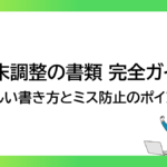 年末調整の書類 完全ガイド｜正しい書き方とミス防止のポイント-みんなの問題集