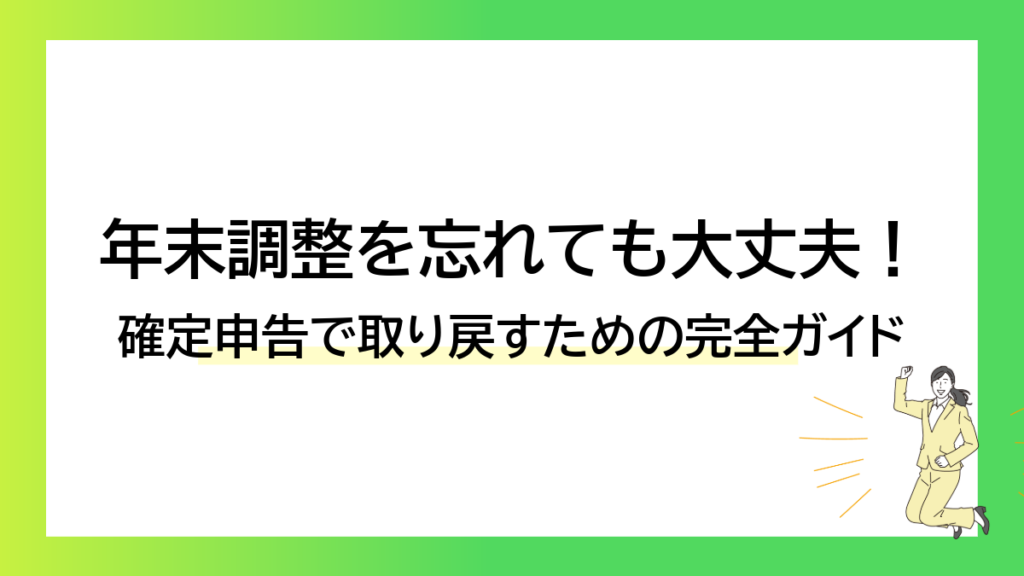 年末調整を忘れても大丈夫！確定申告で取り戻すための完全ガイド-みんなの問題集
