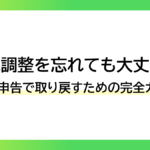 年末調整を忘れても大丈夫！確定申告で取り戻すための完全ガイド-みんなの問題集