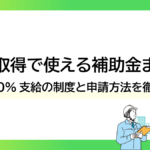資格取得で使える補助金まとめ｜最大80%支給の制度と申請方法を徹底解説ーみんなの問題集