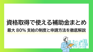 資格取得で使える補助金まとめ｜最大80%支給の制度と申請方法を徹底解説ーみんなの問題集
