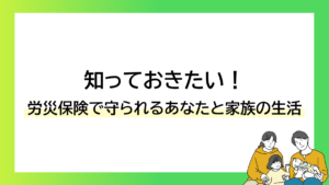 知っておきたい！労災保険で守られるあなたと家族の生活-みんなの問題集