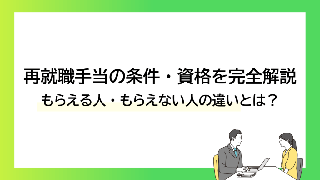再就職手当の条件・資格を完全解説｜もらえる人・もらえない人の違いとは？ーみんなの問題集