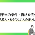 再就職手当の条件・資格を完全解説|もらえる人・もらえない人の違いとは?ーみんなの問題集